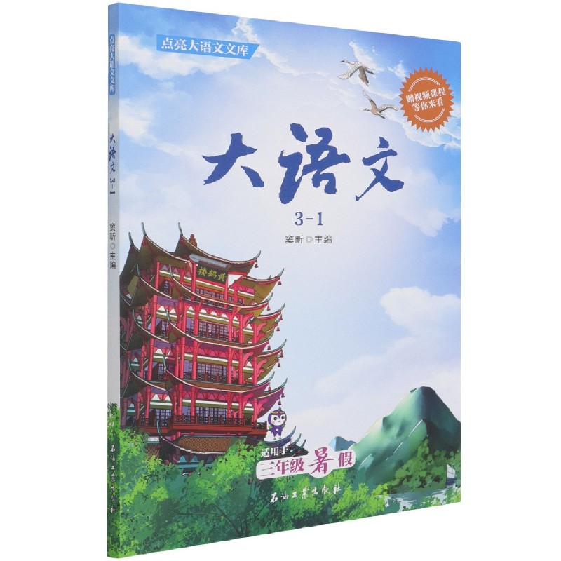 大语文（3-1适用于3年级暑假）/点亮大语文文库