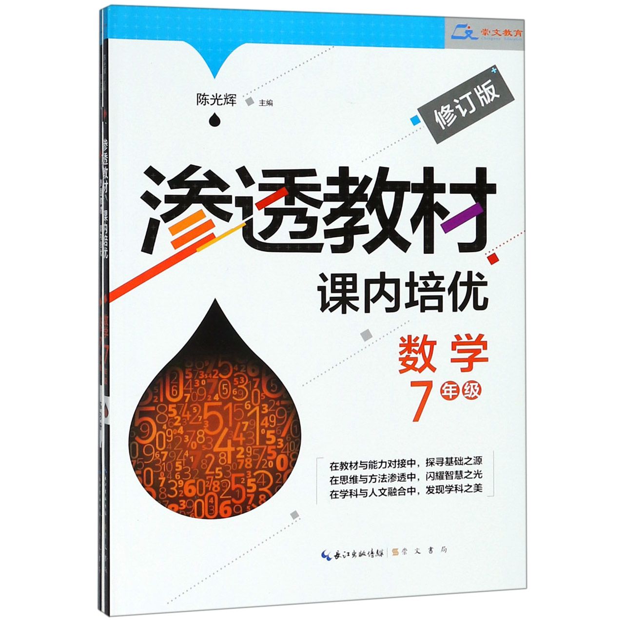数学(附练习册7年级修订版)/渗透教材