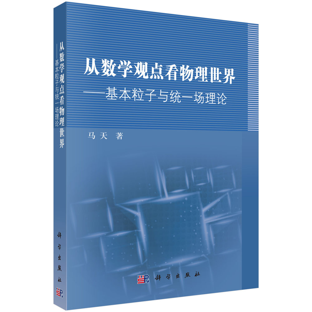 从数学观点看物理世界--基本粒子与统一场理论