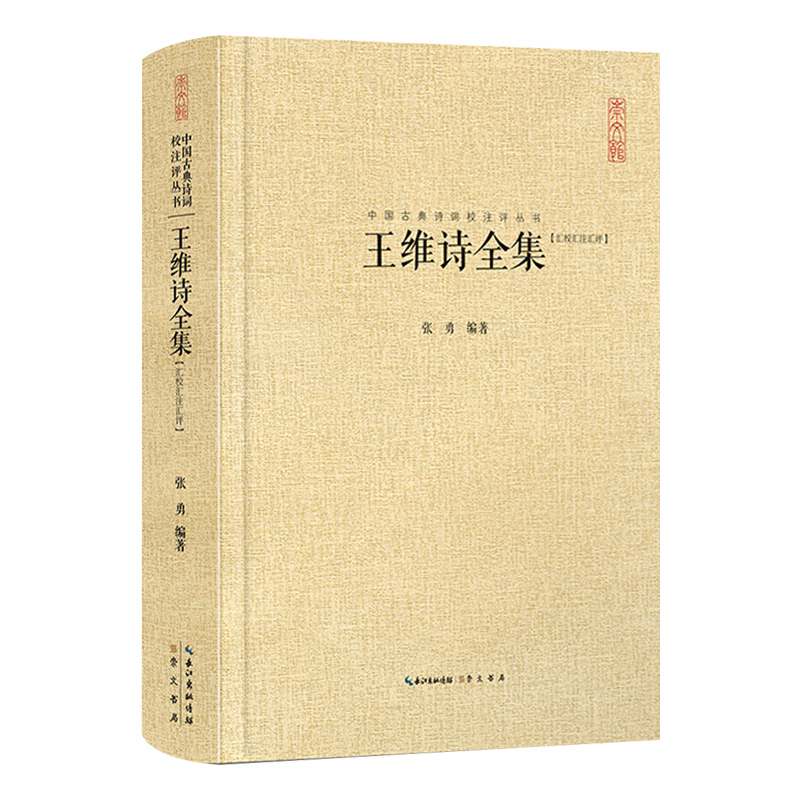 王维诗全集（汇校汇注汇评）（精）/中国古典诗词校注评丛书