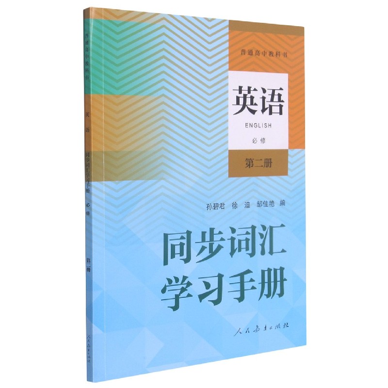 英语同步词汇学习手册（必修第2册）/普通高中教科书