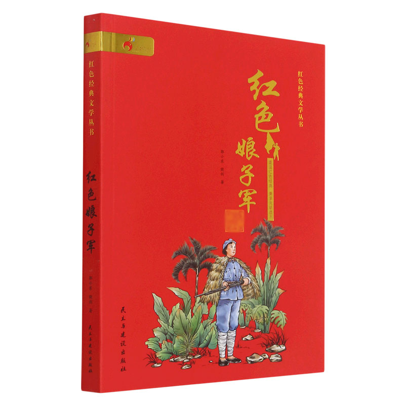 红色娘子军/红色经典文学丛书