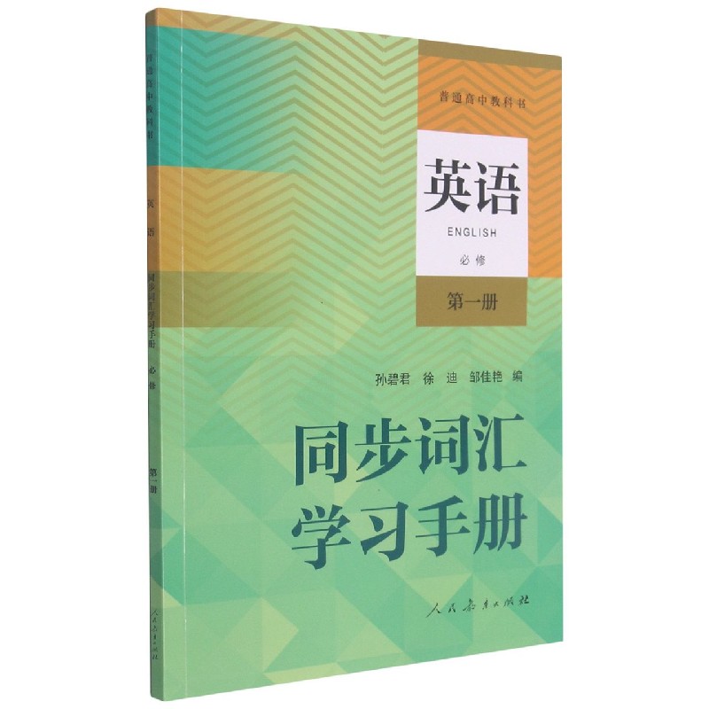 英语同步词汇学习手册（必修第1册）/普通高中教科书