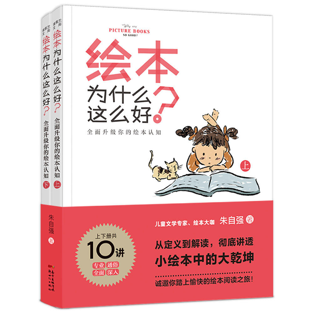 绘本为什么这么好？全面升级你的绘本认知（上下两册）
