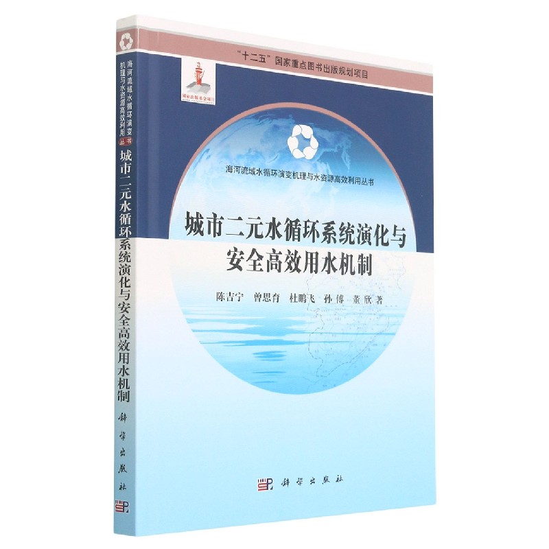 城市二元水循环系统演化与安全高效用水机制（精）/海河流域水循环演变机理与水资源高效 