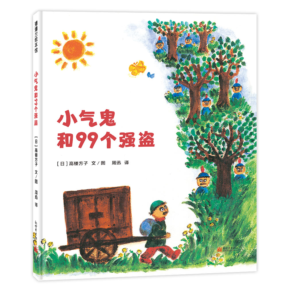 小气鬼和99个强盗