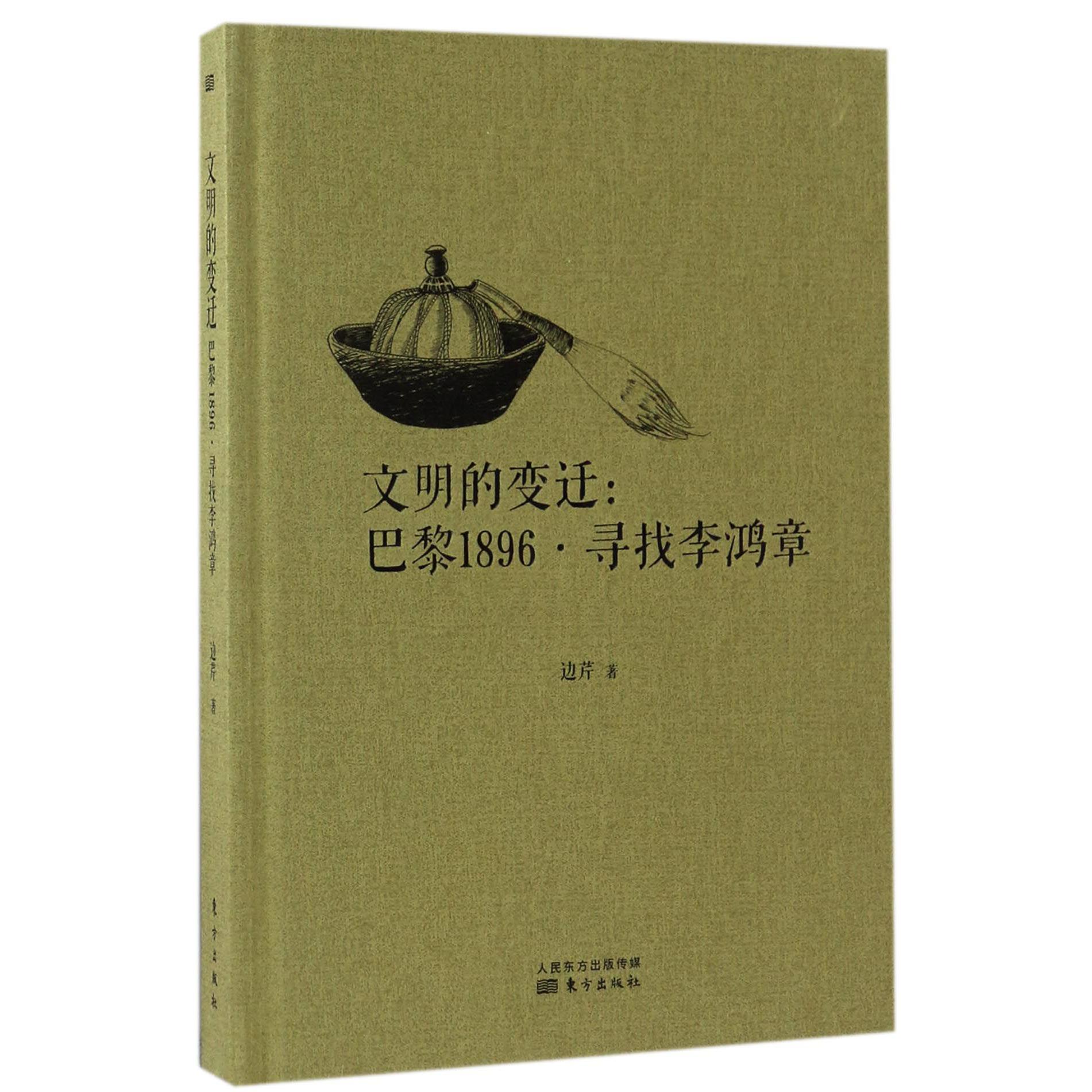 文明的变迁--巴黎1896寻找李鸿章（精）