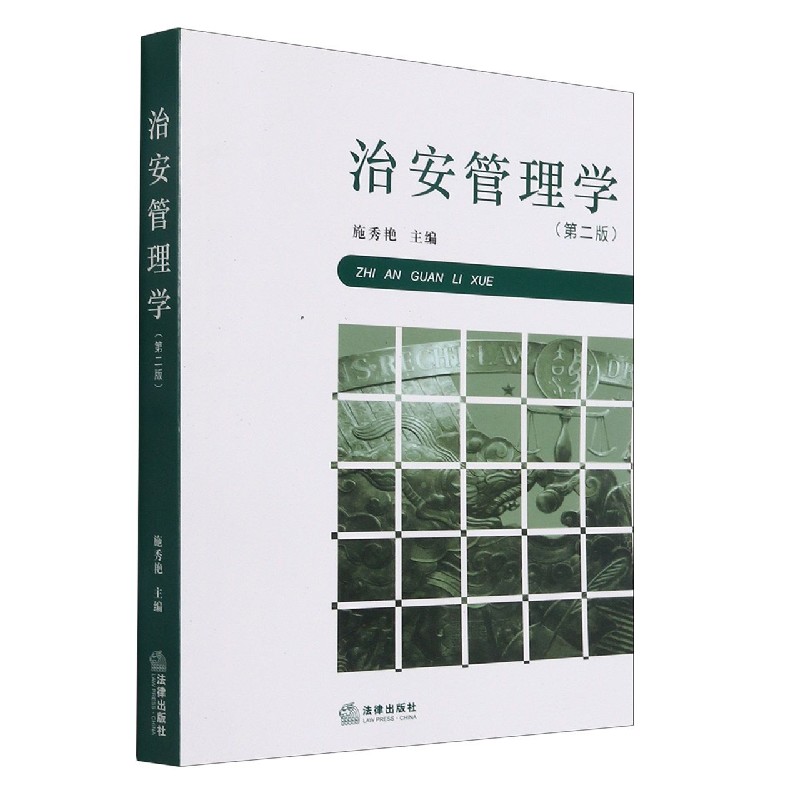 治安管理学（第2版）