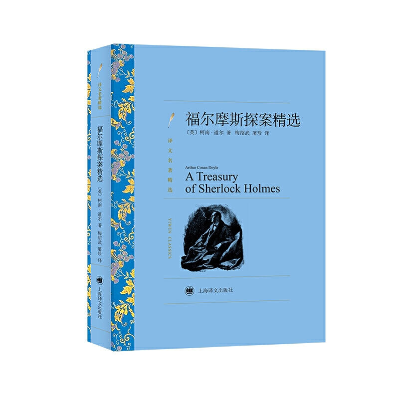 福尔摩斯探案精选(译文名著精选)
