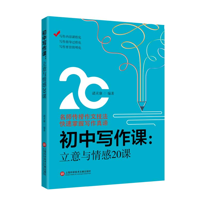 初中写作课.立意与情感20课（初中作文课）