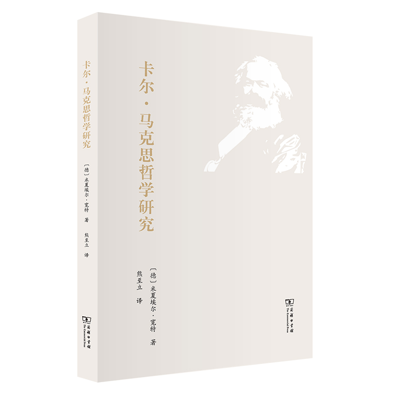 卡尔·马克思哲学研究
