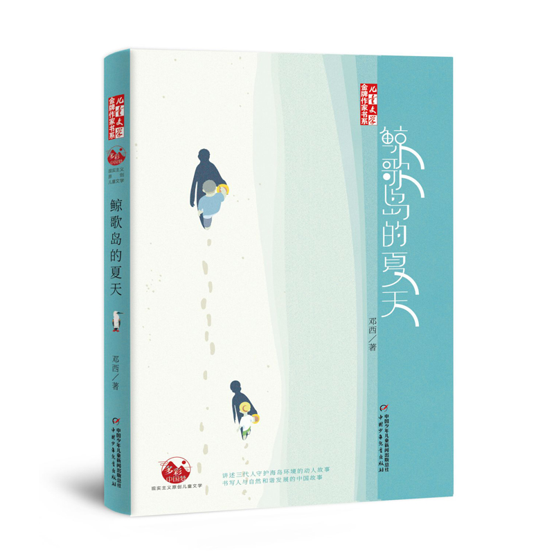《儿童文学》金牌作家书系——鲸歌岛的夏天