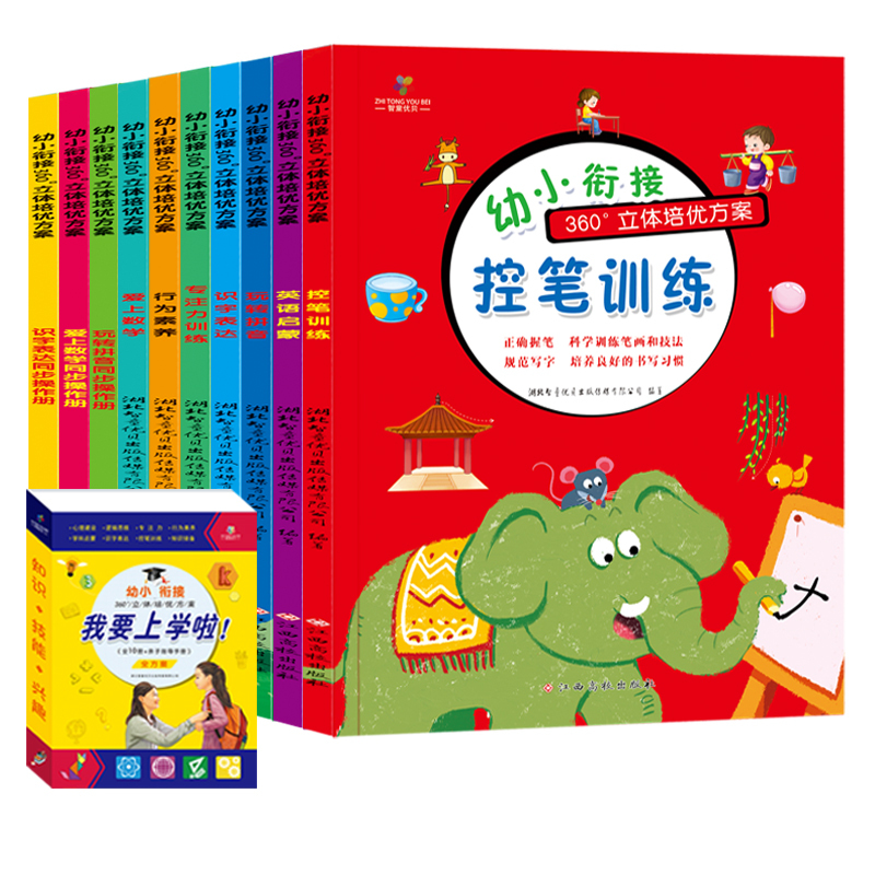 幼小衔接360°立体培优方案（我要上学啦）全10册+亲子指导手册