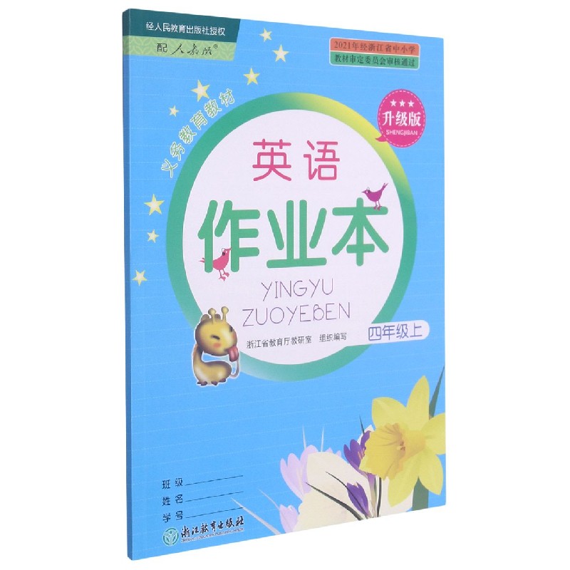 英语作业本（4上配人教版升级版）/义教教材