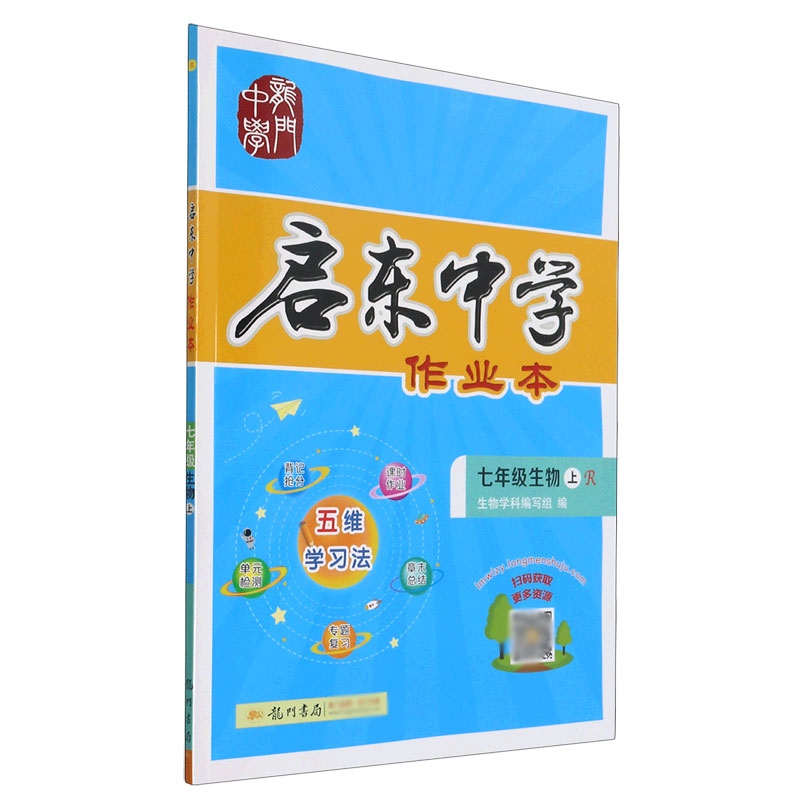 七年级生物（上R）/启东中学作业本