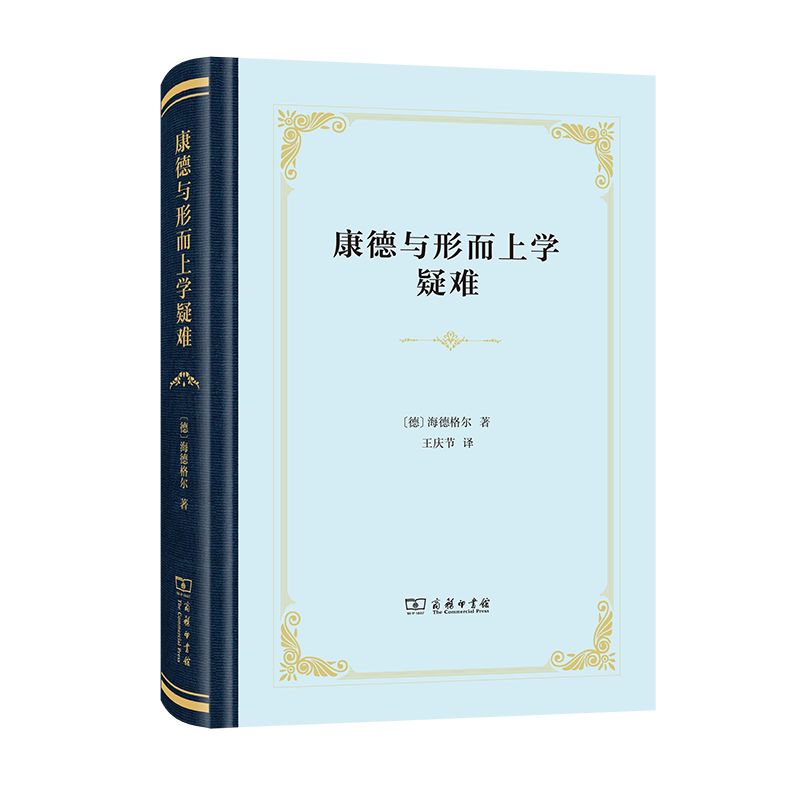 康德与形而上学疑难(精装)