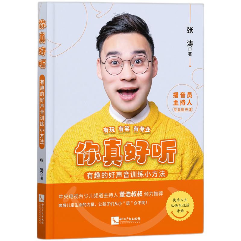 你真好听:有趣的好声音训练小方法