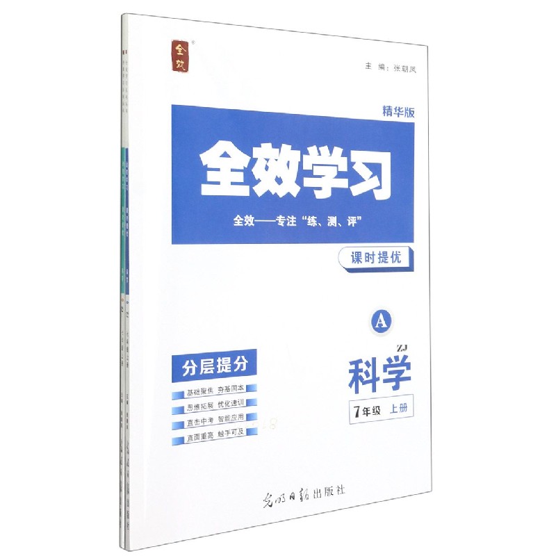 科学（7上ZJ精华版共2册）/全效学习课时提优