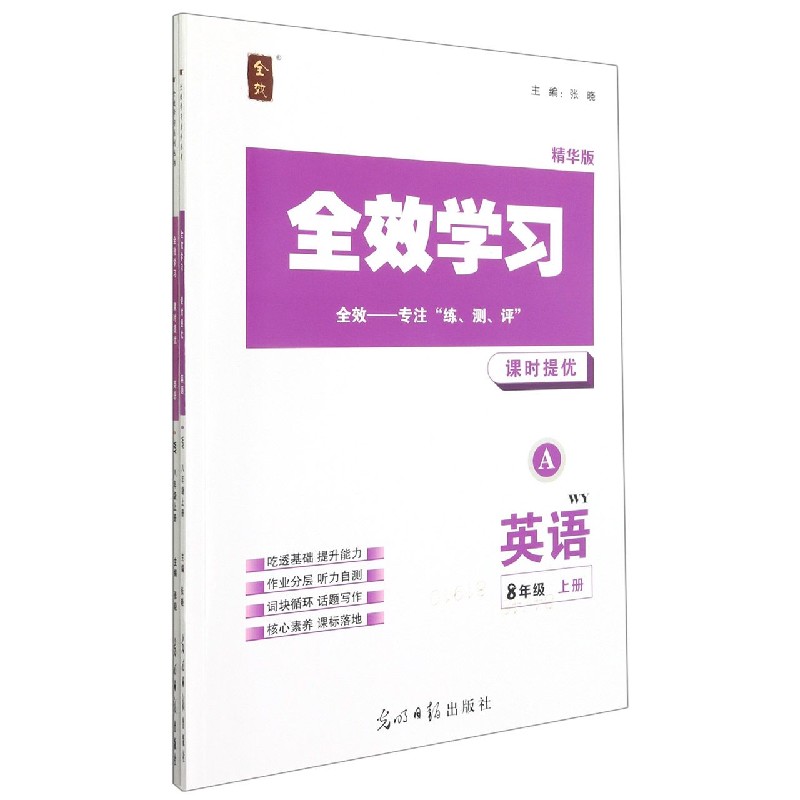 英语（8上WY精华版共2册）/全效学习课时提优