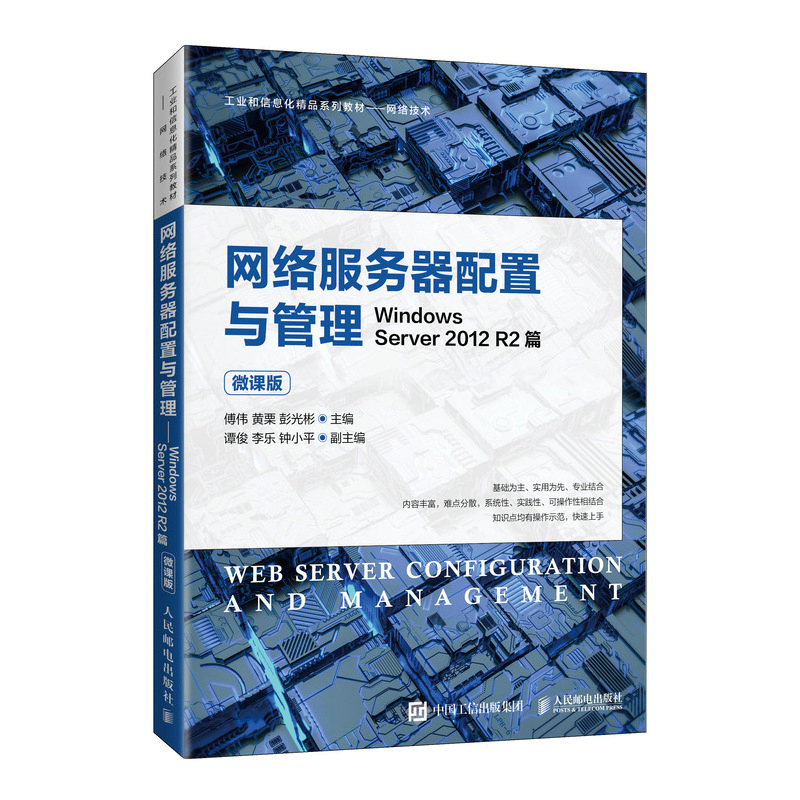 网络服务器配置与管理——Windows Server 2012 R2篇（微课版）