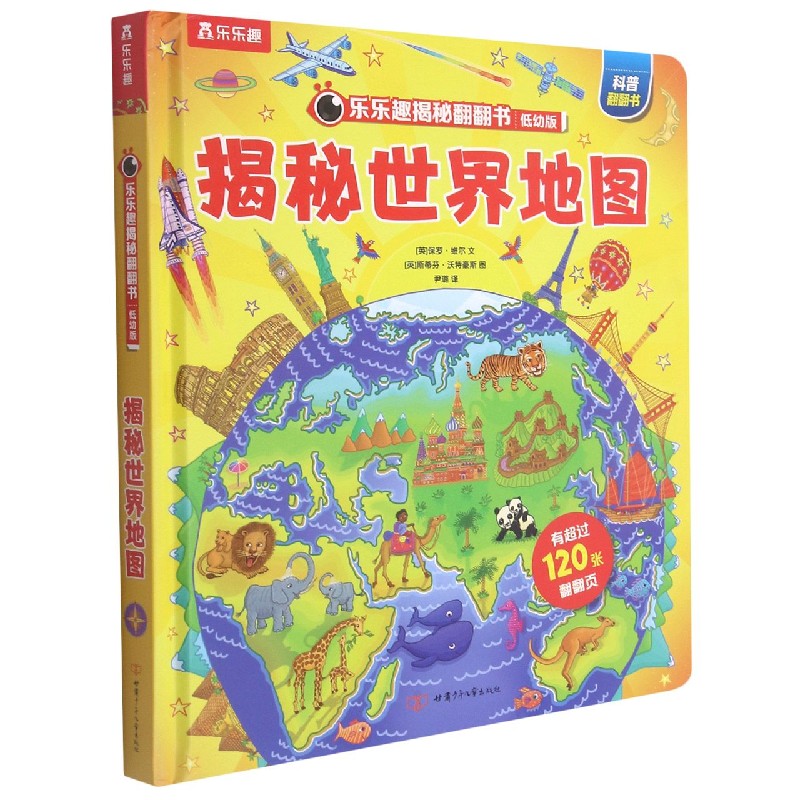 揭秘世界地图（低幼版）（精）/乐乐趣揭秘翻翻书