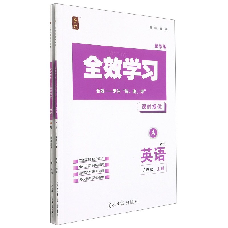 英语（7上WY精华版共2册）/全效学习课时提优