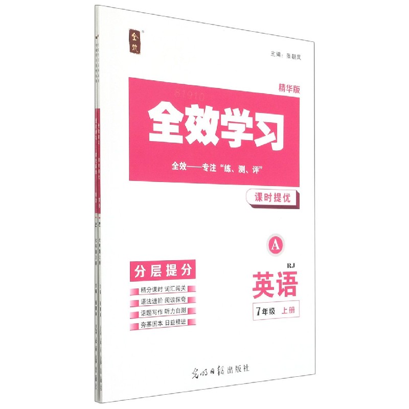 英语（7上RJ精华版共2册）/全效学习课时提优