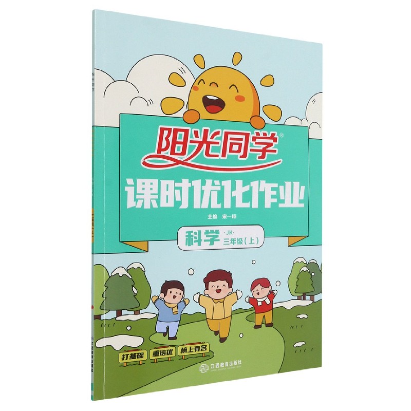 科学（3上JK）/阳光同学课时优化作业
