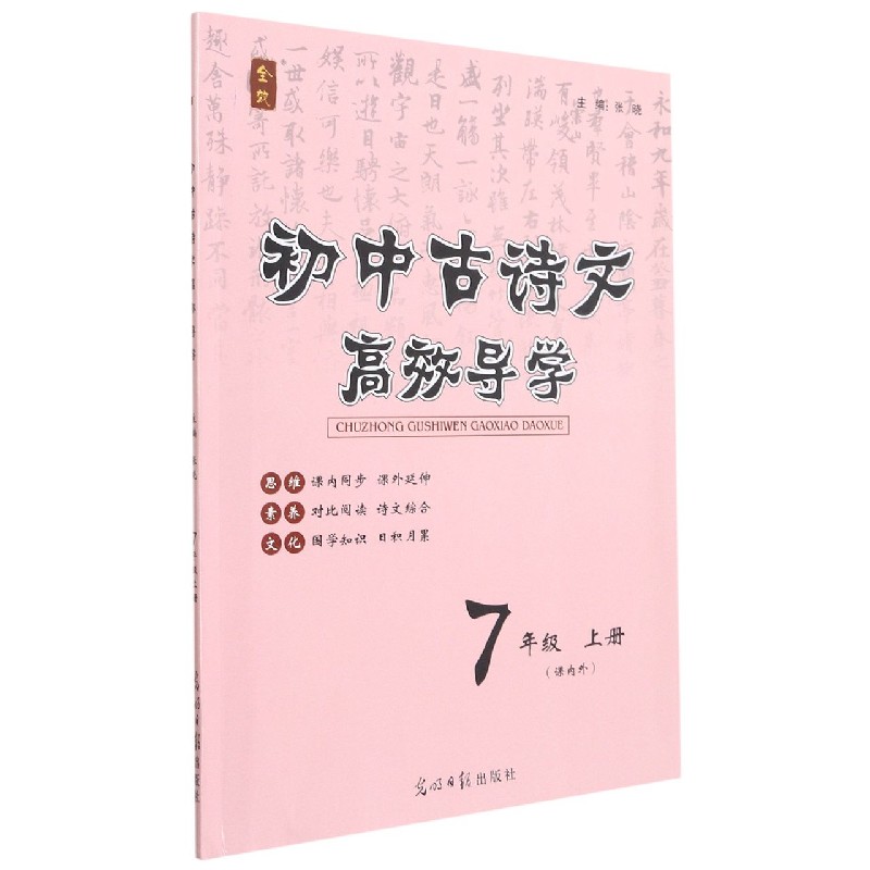 初中古诗文高效导学（7上课内外）