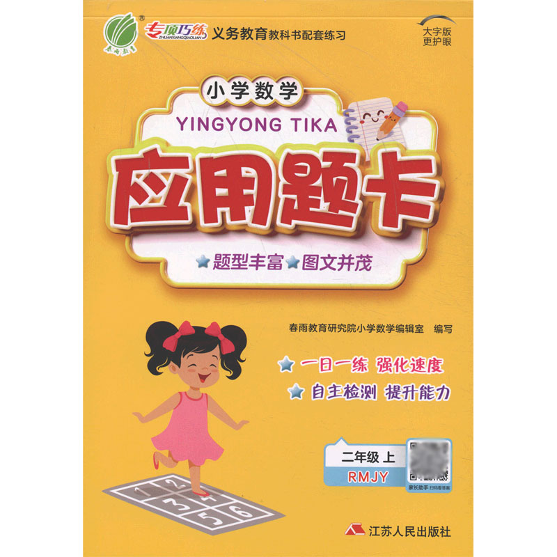 小学数学应用题卡（2上RMJY大字版）