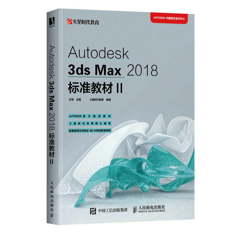 Autodesk 3ds Max 2018标准教材II