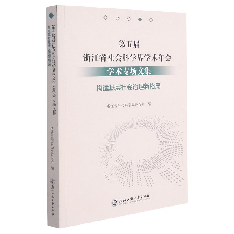 第五届浙江省社会科学界学术年会学术专场文集（构建基层社会治理新格局）