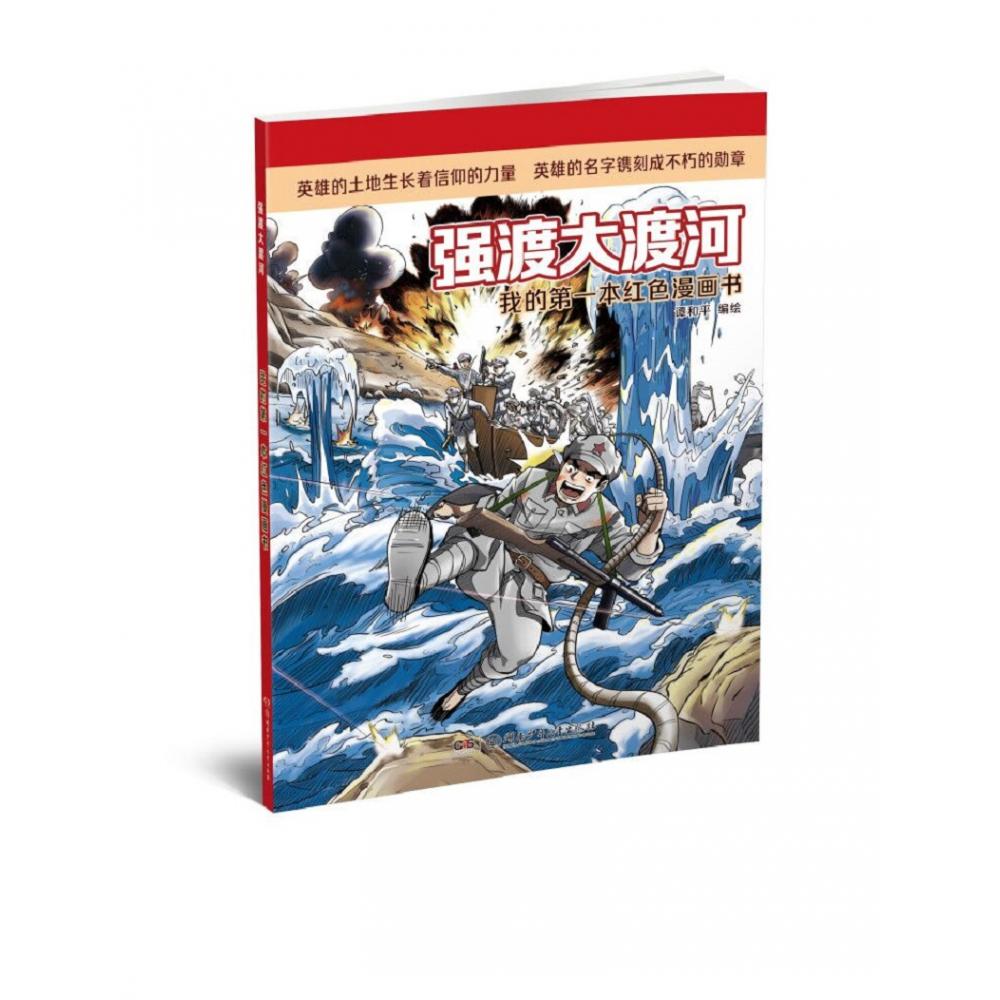 强渡大渡河/我的第一本红色漫画书