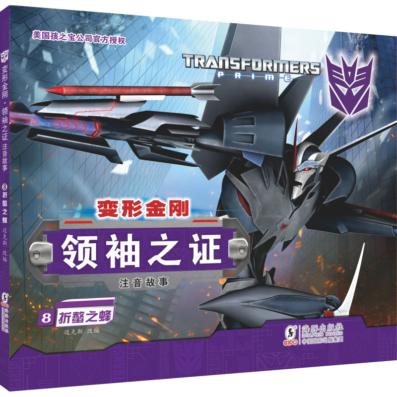 变形金刚·领袖之证:注音故事8. 折螫之蜂