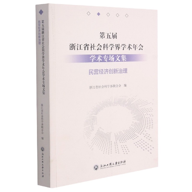 第五届浙江省社会科学界学术年会学术专场文集（民营经济创新治理）