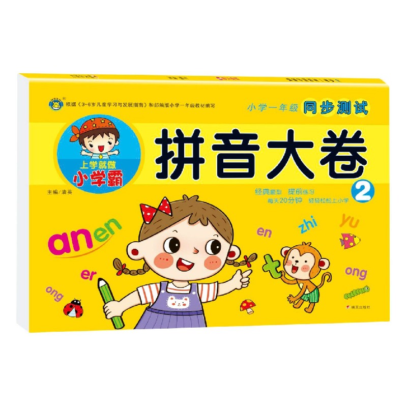 拼音大卷（2）/小学一年级同步测试