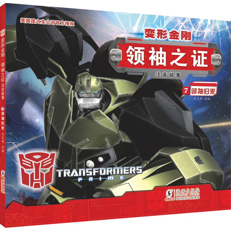 变形金刚·领袖之证:注音故事7.领袖归来