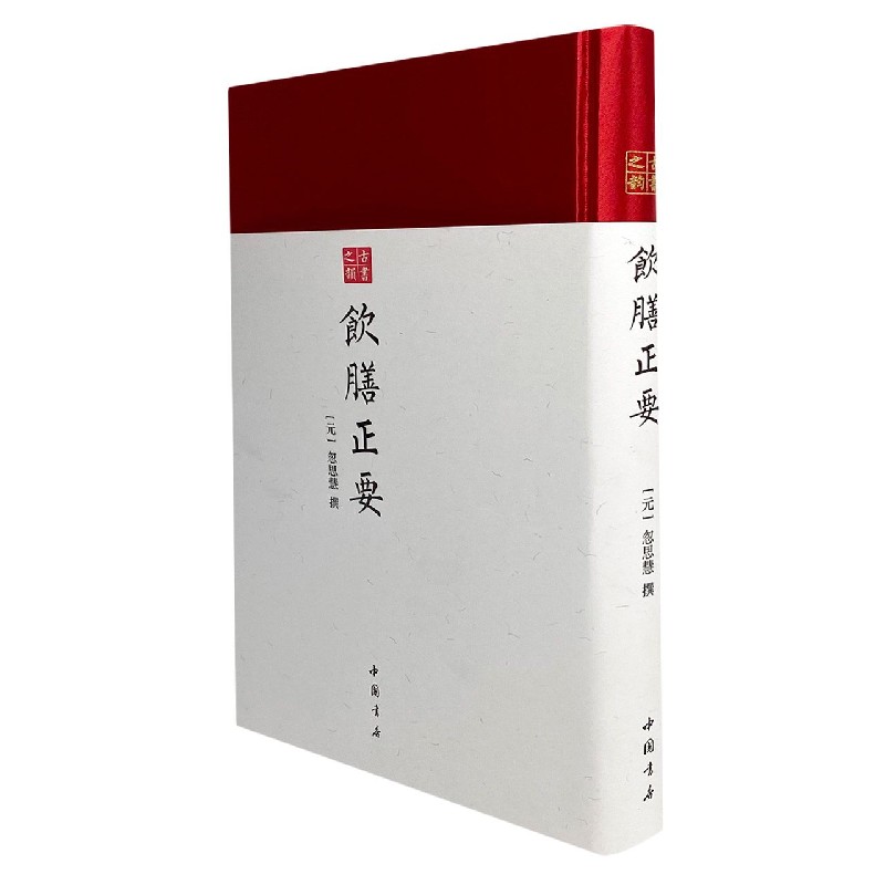 饮膳正要（精）/古书之韵