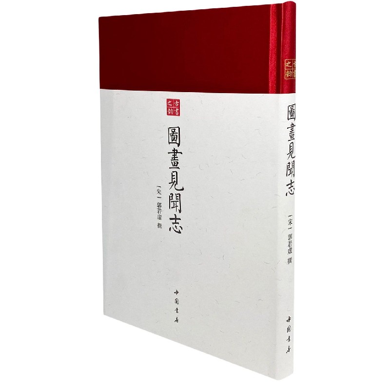 图画见闻志（精）/古书之韵