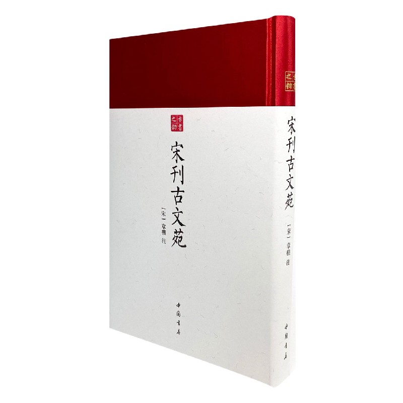 宋刊古文苑（精）/古书之韵
