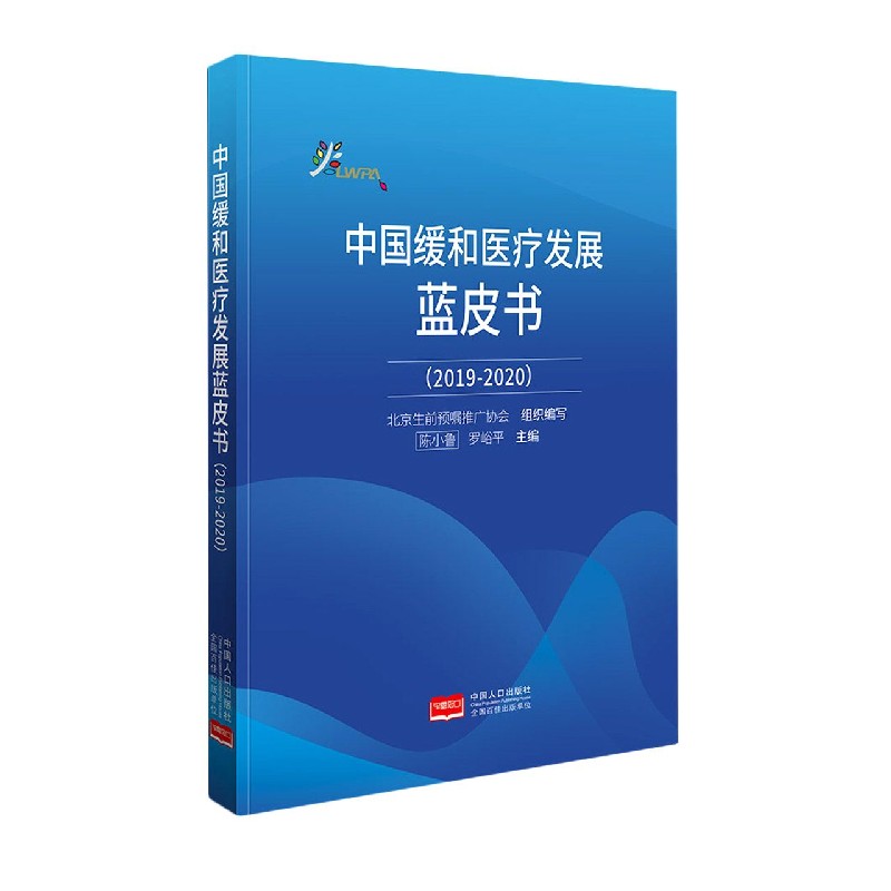 中国缓和医疗发展蓝皮书（2019-2020）