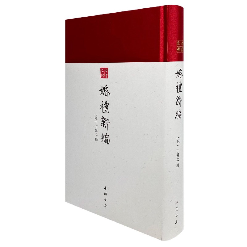 婚礼新编（精）/古书之韵