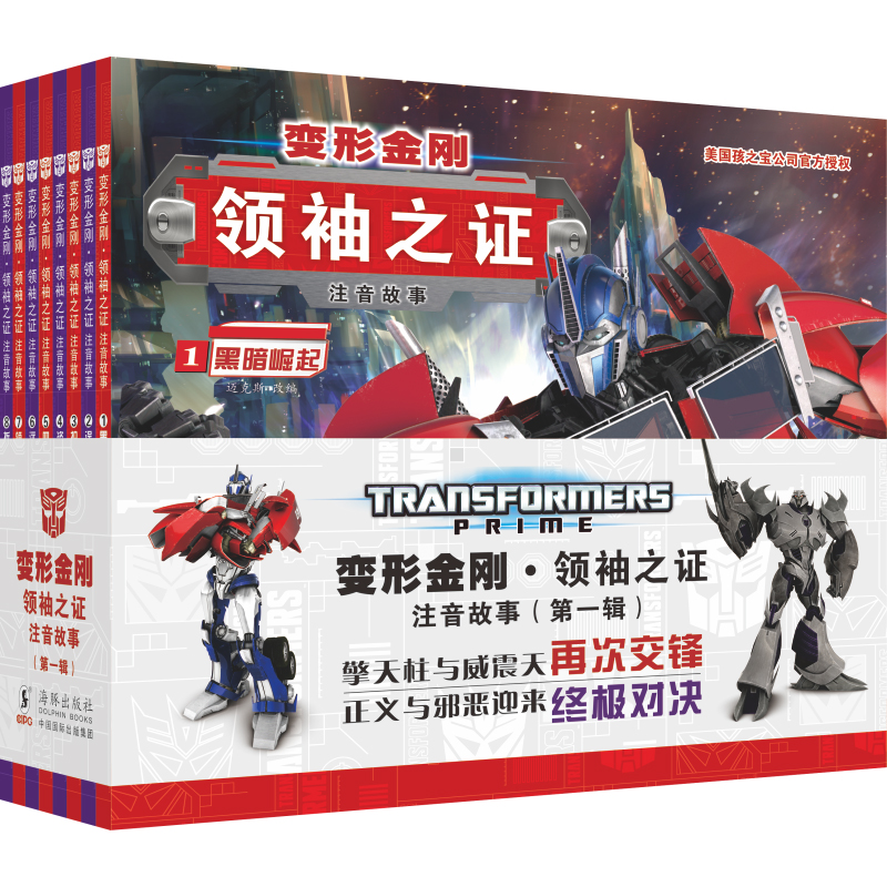 变形金刚·领袖之证：注音故事（第一辑）
