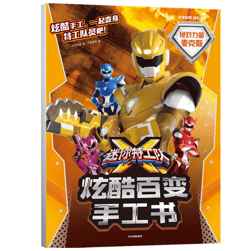 迷你特工队X炫酷百变手工书·绝对力量麦克斯