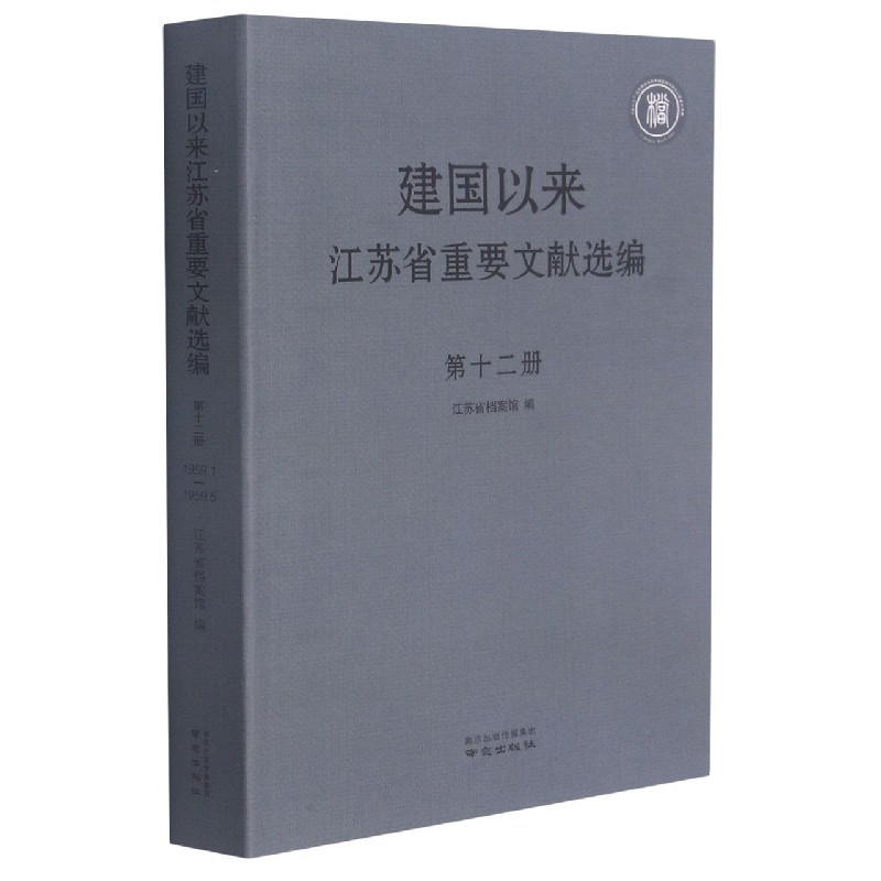 建国以来江苏省重要文献选编（12）
