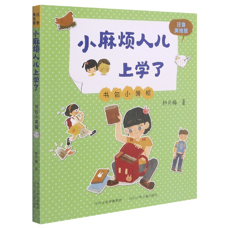 书包小黄帽（注音美绘版）/小麻烦人儿上学了
