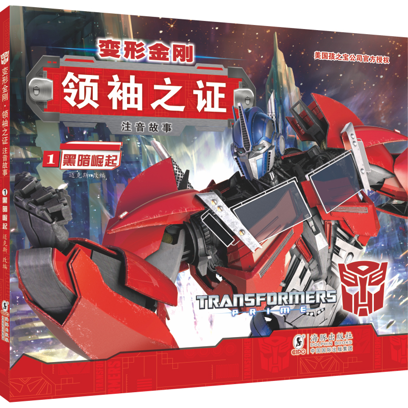 变形金刚·领袖之证：注音故事1.黑暗崛起