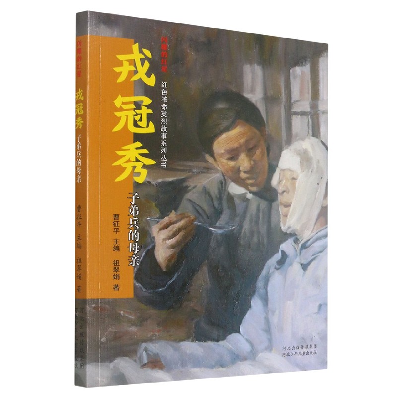 戎冠秀（子弟兵的母亲）/闪耀的红星红色革命英烈故事系列丛书
