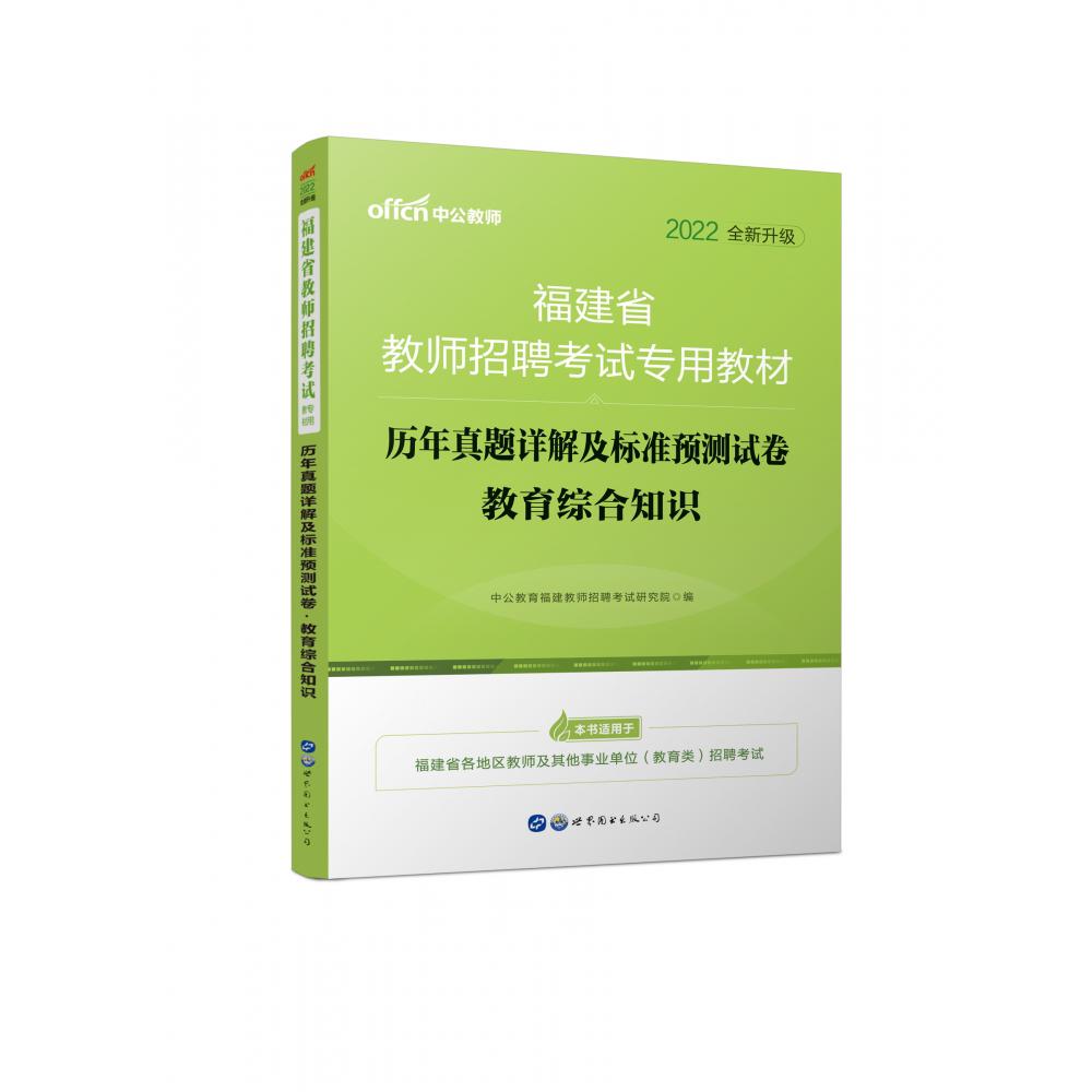 教育综合知识历年真题详解及标准预测试卷（2022全新升级福建省教师招聘考试专用教材）