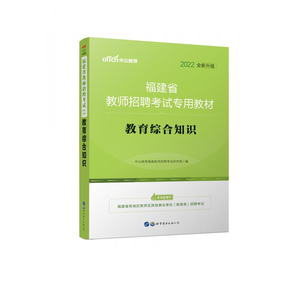 教育综合知识（2022全新升级福建省教师招聘考试专用教材）